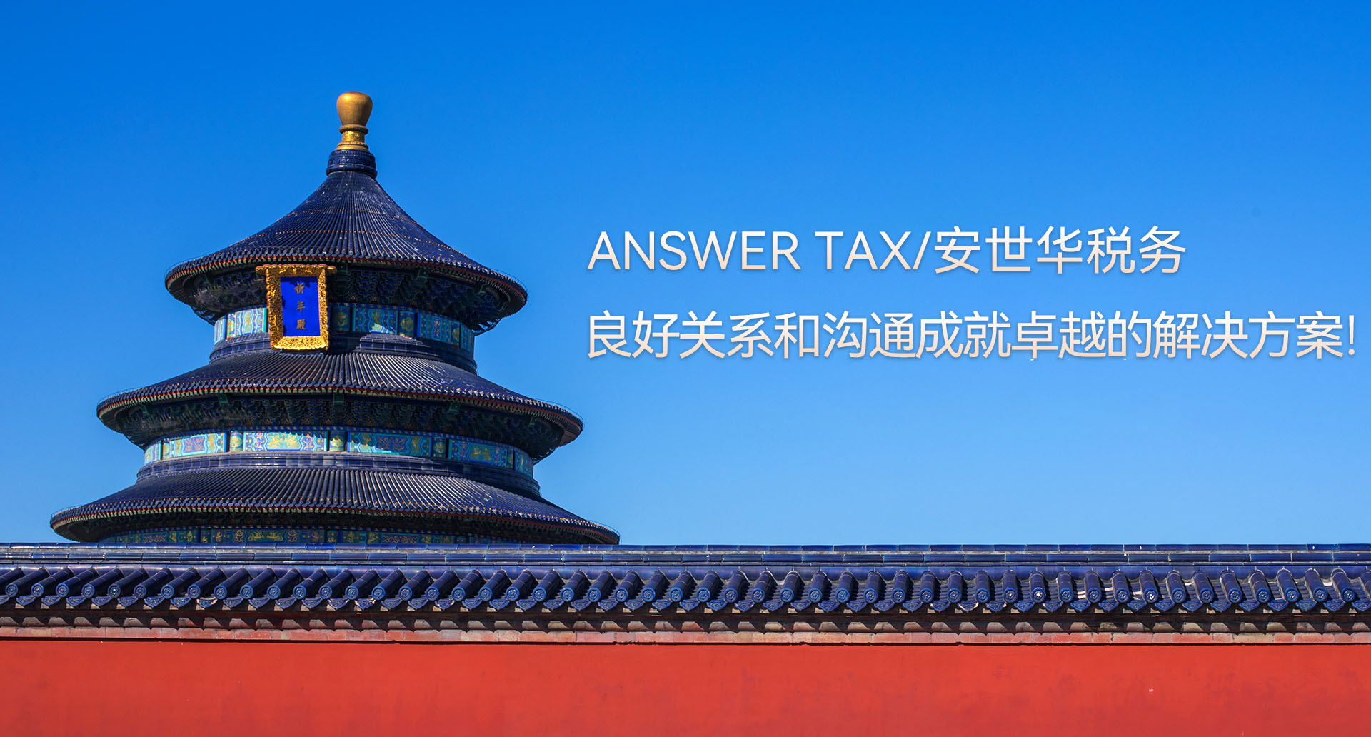 ANSWER TAX/安世华税务-紧密沟通和关系成就高效解决方案，创造价值！